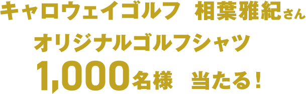 キャロウェイゴルフ×相葉雅紀さんオリジナルゴルフシャツが1,000名様に当たる！
