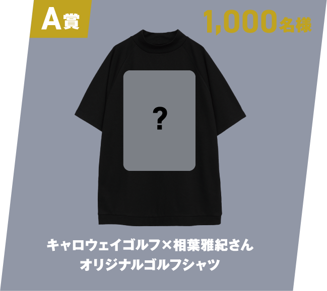 A賞「キャロウェイゴルフ×相葉雅紀さんオリジナルゴルフシャツ」1,000名様